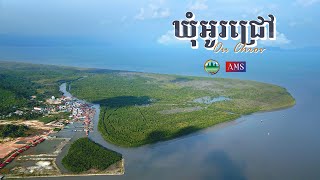 ឃុំអូរជ្រៅ ជាឃុំមានខ្យល់អាកាសបរិសុទ្ធ និងត្រជាក់