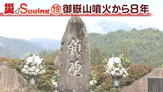 御嶽山噴火から8年【災とSeeing⑲】