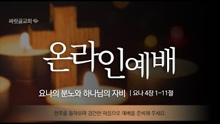 2021.02.28ㅣ싸릿골교회 주일오전예배 실황ㅣ요나 4장 1-11절 : 요나의 분노와 하나님의 자비