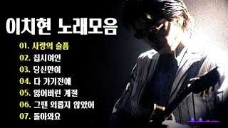 이치현과 벗님들 노래 모음 mp3🎶