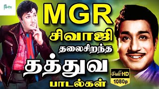 எம் ஜி ஆர் மற்றும் சிவாஜி கணேசன் தலைசிறந்த தத்துவ பாடல்கள் | MGR \u0026 Sivaji Philosophy Songs | 1080p.