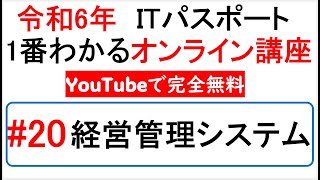 令和6年度　ITパスポート 1番わかるオンライン講座【YouTubeで完全無料】第20回 経営管理システム　#itパスポート #iパス