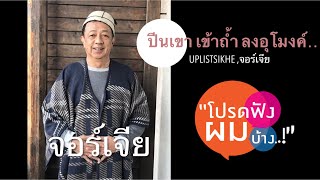 โปรดฟังผมบ้าง EP  82  ปีนเขา เข้าถ้ำ ลงอุโมงค์…