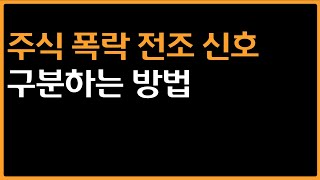 [주식투자] 주식이 폭락할 때 꼭 나오는 신호