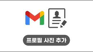 [DTedu 구글의 정석] Gmail 03 프로필 사진 추가