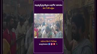 సుబ్రహ్మణ్యేశ్వరస్వామి ఒక్కరోజు ఆదాయం రూ.7.44 లక్షలు | Krishna | Andhra Pradesh | Way2news Telugu