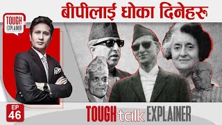 मेलमिलापको नीति लिने बीपीसँग राजा न छिमेकी  || TOUGH talk Explainer || Ep-46