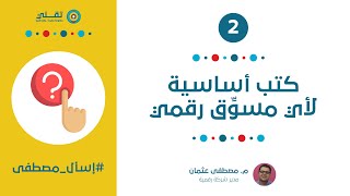 5 كتب أساسية لأي مسوق رقمي | #إسأل_مصطفى