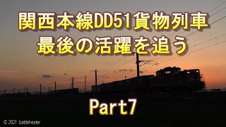 【Part7】ありがとうDD51 関西本線DD51貨物列車 最後の活躍を追う