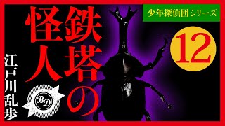 【プロ声優朗読】江戸川乱歩『鉄塔の怪人』12/13