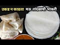 दिवसभर मऊ राहणारी मऊ लुसलुशीत तांदळाची भाकरी | Tandalachi bhakri | Bhakri Recipe Marathi.