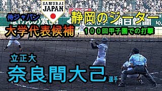 【２０２２北海道日本ハムドラフト5位】奈良間大己選手（立正大）の打撃と守備機会【１００回甲子園】