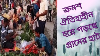 Gramer hat | ঐতিহ্য হারাচ্ছে গ্রামের হাট | ‌বড় আন্দুলিয়া হাট‌ |‌ গ্রামীন হাট বাজার