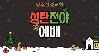 2021.12.24 양주산성교회 성탄전야예배