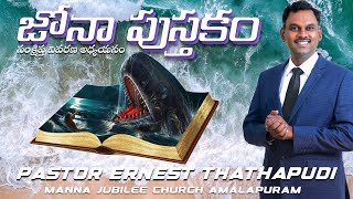 జోనా జీవిత కథ | Telugu Book of Jonah Life Story | Telugu Best Youth Message Pastor Ernest Thathapudi