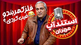 استندآپ مهران؛ کمربند رو از ترس پلیس کجا فرو کردی؟🤣