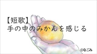 【短歌】手の中のみかんを感じる