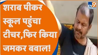 Viral Video of UNNAO: शिक्षा के मंदिर में शराब पीकर पहुंचा टीचर, Video हुआ Viral