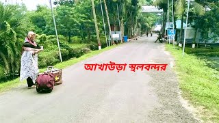 আখাউড়া স্থলবন্দর Akhaura Land Port