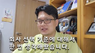 빵형이 생각하는 회사선택 기준