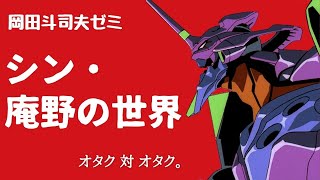 【岡田斗司夫】シン・庵野秀明の世界