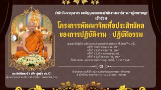 โครงการพัฒนาจิตเพื่อประสิทธิผลของการปฏิบัติงาน : ปฏิบัติธรรม ครั้งที่ ๓ (ช่วงบ่าย)