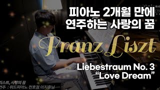 [강동구피아학원] Franz Liszt: Liebestraum No. 3 “Love Dream” ( 리스트 - 사랑의 꿈) _ 위드피아노 천호점 이지훈님