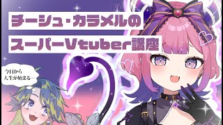 スーパーVtuber講座【チーシュ・カラメル大先生】【青戸ツナ】【鬱回】