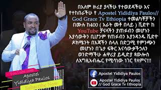 በአለም ዙሪያ ያላችሁ የተወደዳችሁ እና የተከበራችሁ የ Apostel Yididiya Paulos/ God Grace Tv Ethiopia ተመልካቾቻችን