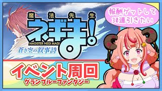 【グラブル】報酬取って50連ガチャ引きたい！！さぁイベント周回するぞ！！【グランブルーファンタジー】