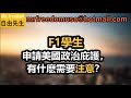 f1學生申請美國政治庇護轉換身份取得綠卡有什麽需要注意？