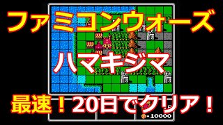 【ファミコンウォーズ】13.ハマキジマ！20日でクリア！【レッドスター軍】