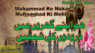 Hum Apne Gharon Mein Darood'on Ki Shamein Naat With Lyrics | ہم اپنے گھروں میں درودوں کی شمعیں