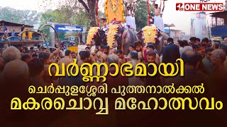 വര്‍ണ്ണാഭമായി ചെര്‍പ്പുളശ്ശേരി പുത്തനാല്‍ക്കല്‍ മകരചൊവ്വ മഹോത്സവം