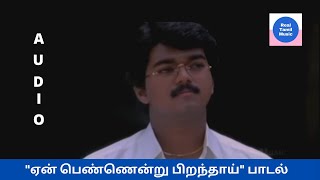 Yen Pennendru Audio song - Love Today Tamil Movie - Vijay - Suvalakshmi - Unni Krishnan