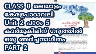 CLASS 8 (AT) കേരളപാഠാവലി (U 2) / LESSON 5 / കാർമുകിലിന് ഗദ്യത്തിൽ ഒരു അർച്ചനാഗീതം / PART 2