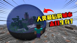 【我的世界-Minecraft】当MC末日来临，人类只能躲在防护罩下生活