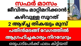 സഫർമാസം🤲2 ആഴ്ചക് മുമ്പ് ആഗ്രഹിച്ചകാര്യം നിറവേറാൻ|Malayalamdua|kadam|job|Islamic