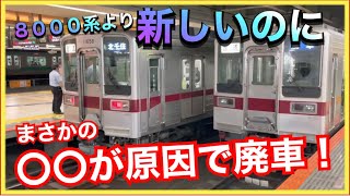 【これはヤバい‼️】まだまだ走れるはずの東武10030系がある理由で廃車になりました‼️