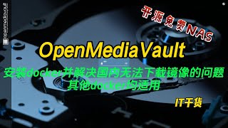 04.openmediavault安装docker并解决国内无法下载镜像的问题其他docker均适用