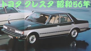 旧車カタログ トヨタ クレスタ 昭和56年