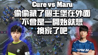 【星海爭霸2】上來就想好要換家! 傳說中的Ninja Base!? (Cure vs Maru) | (Gamers8 R2)