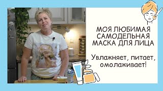 ВАУ! МАСКА ДЛЯ ЛИЦА С МГНОВЕННЫМ ЭФФЕКТОМ!ДЕЛАЕМ САМИ