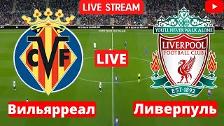 Футбол | Вильярреал - Ливерпуль | Лига чемпионов - плей офф | 03.05.2022 | Прямая трансляция