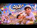 عيد مبارك | Arabic Eid Ul Adha Song 2026 | Viral Islamic Eid Anthem 🌙✨