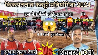 Subhash Club Devri🔥🆚Shivtarai(CG)🔥❗ सुभाषक्लब देवरी v/s शिवतरई (CG)❗किकरातलाब कबड्डी प्रतियोगिता2024