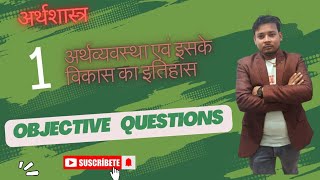 Class 10th #Bihar Board #ecnomice objective question 2025 vvi अर्थव्यवस्था एवं इसके विकास का इतिहास