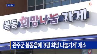 완주군 봉동읍에 '8평 희망 나눔가게' 개소