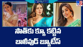 సౌత్ కు క్యూ కట్టిన బాలీవుడ్ బ్యూటీస్ | Bollywood Heroines To South Industry | TV9