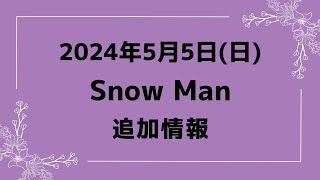【スノ予定②】2024年5月5日(日)Snow Man⛄スノーマン出演情報まとめ【スノ担放送局】#snowman #スノーマン #すのーまん